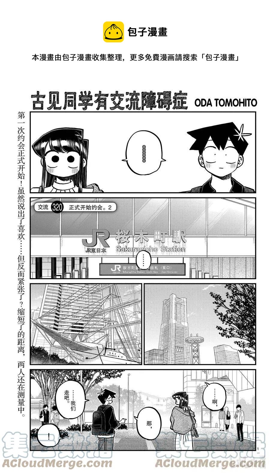 【古见同学是沟通鲁蛇。】漫画-（第320话 正式开始约会。2）章节漫画下拉式图片-1.jpg