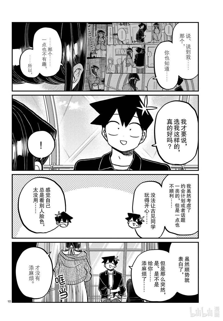 《古见同学是沟通鲁蛇。》漫画最新章节第320话 正式开始约会。2免费下拉式在线观看章节第【10】张图片