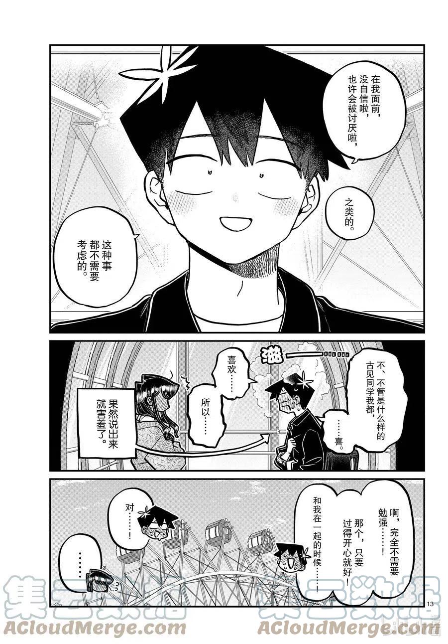 【古见同学是沟通鲁蛇。】漫画-（第320话 正式开始约会。2）章节漫画下拉式图片-13.jpg