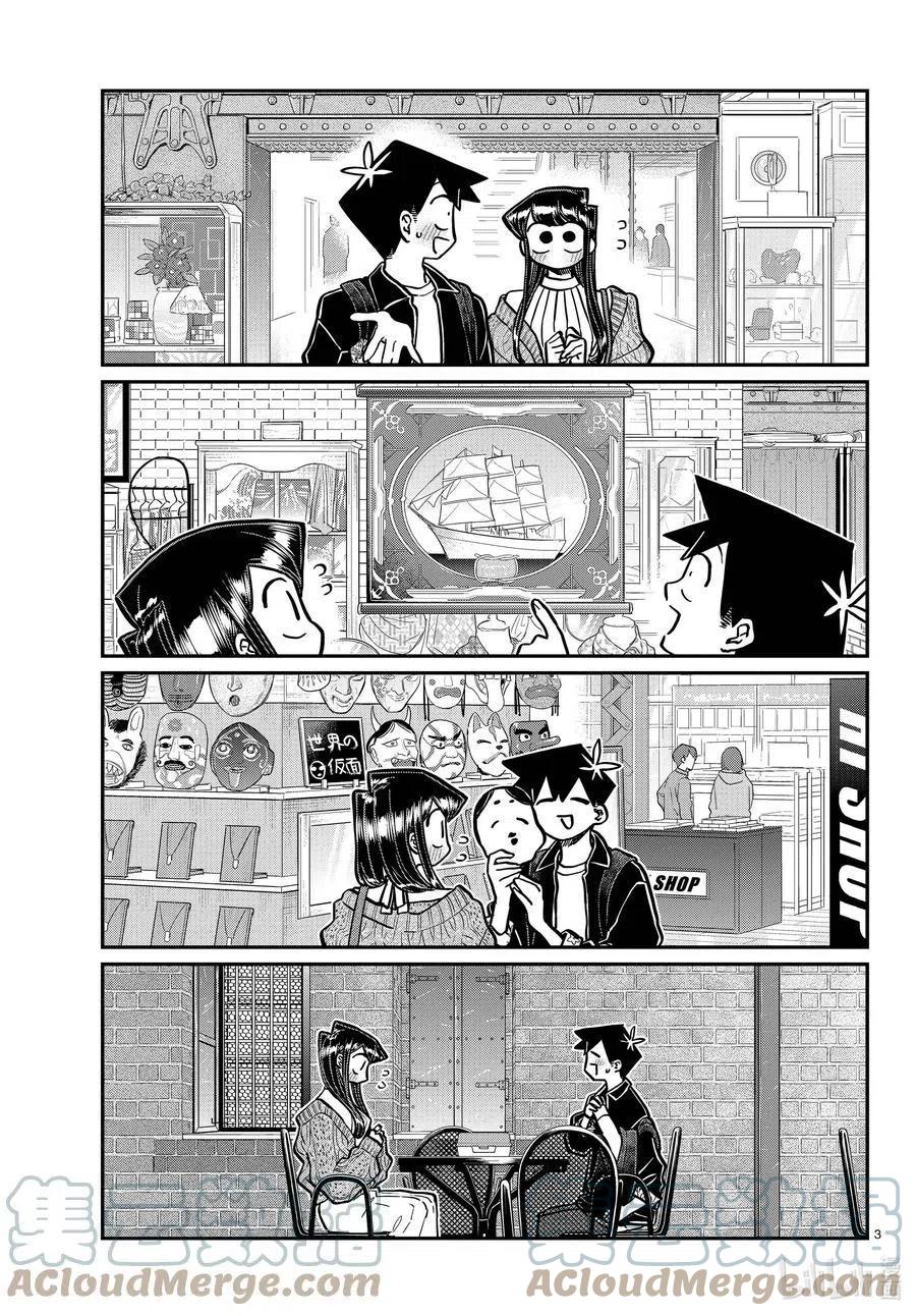 《古见同学是沟通鲁蛇。》漫画最新章节第320话 正式开始约会。2免费下拉式在线观看章节第【3】张图片