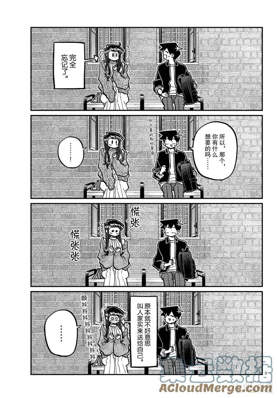 《古见同学是沟通鲁蛇。》漫画最新章节第320话 正式开始约会。2免费下拉式在线观看章节第【5】张图片