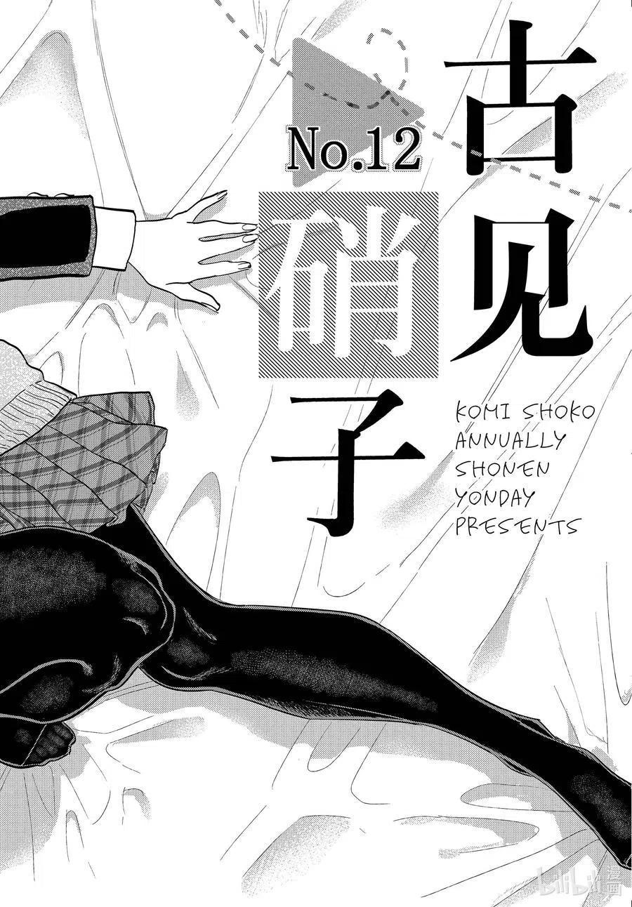 《古见同学是沟通鲁蛇。》漫画最新章节第322话 写真。免费下拉式在线观看章节第【16】张图片