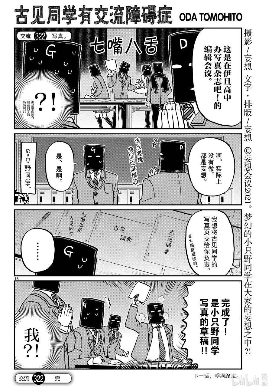 《古见同学是沟通鲁蛇。》漫画最新章节第322话 写真。免费下拉式在线观看章节第【18】张图片