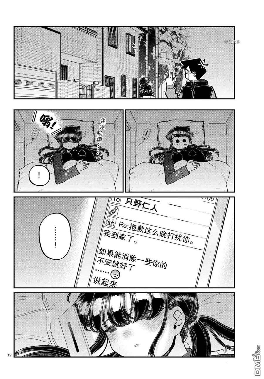 《古见同学是沟通鲁蛇。》漫画最新章节第324话免费下拉式在线观看章节第【12】张图片