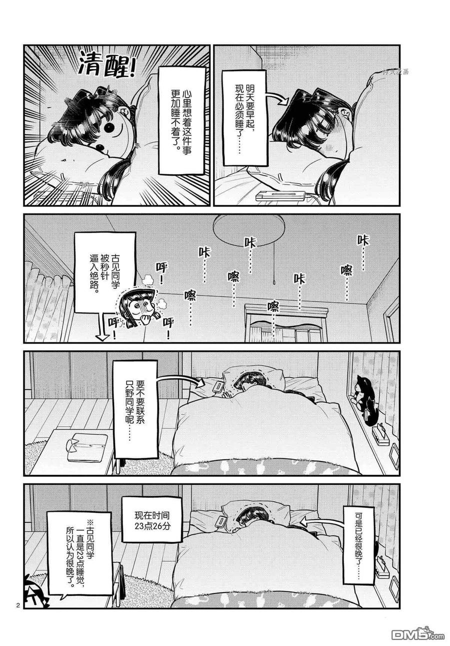 《古见同学是沟通鲁蛇。》漫画最新章节第324话免费下拉式在线观看章节第【2】张图片