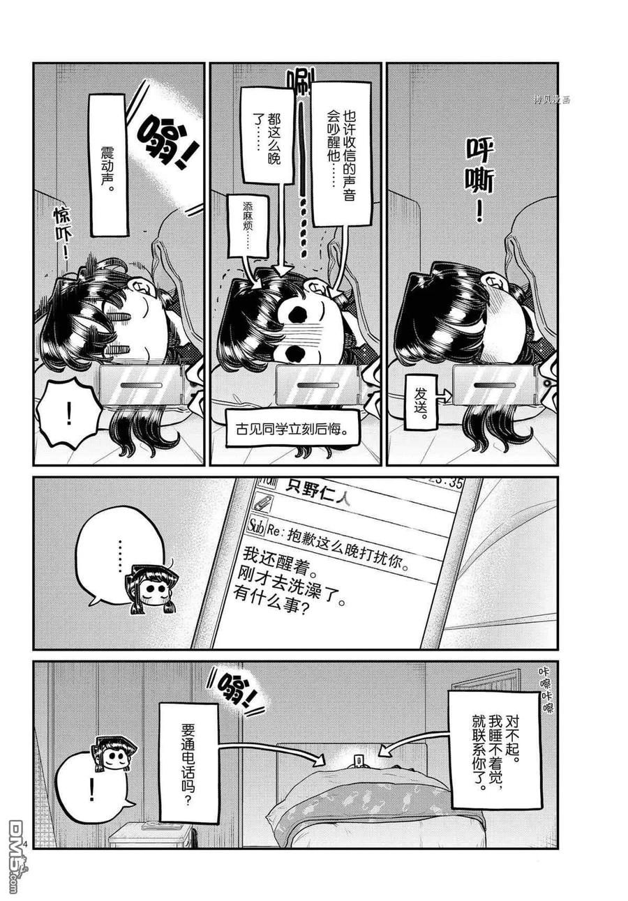 《古见同学是沟通鲁蛇。》漫画最新章节第324话免费下拉式在线观看章节第【4】张图片