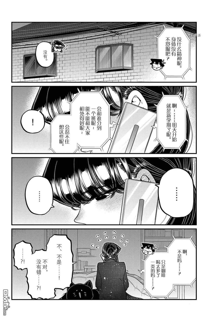 《古见同学是沟通鲁蛇。》漫画最新章节第324话免费下拉式在线观看章节第【6】张图片