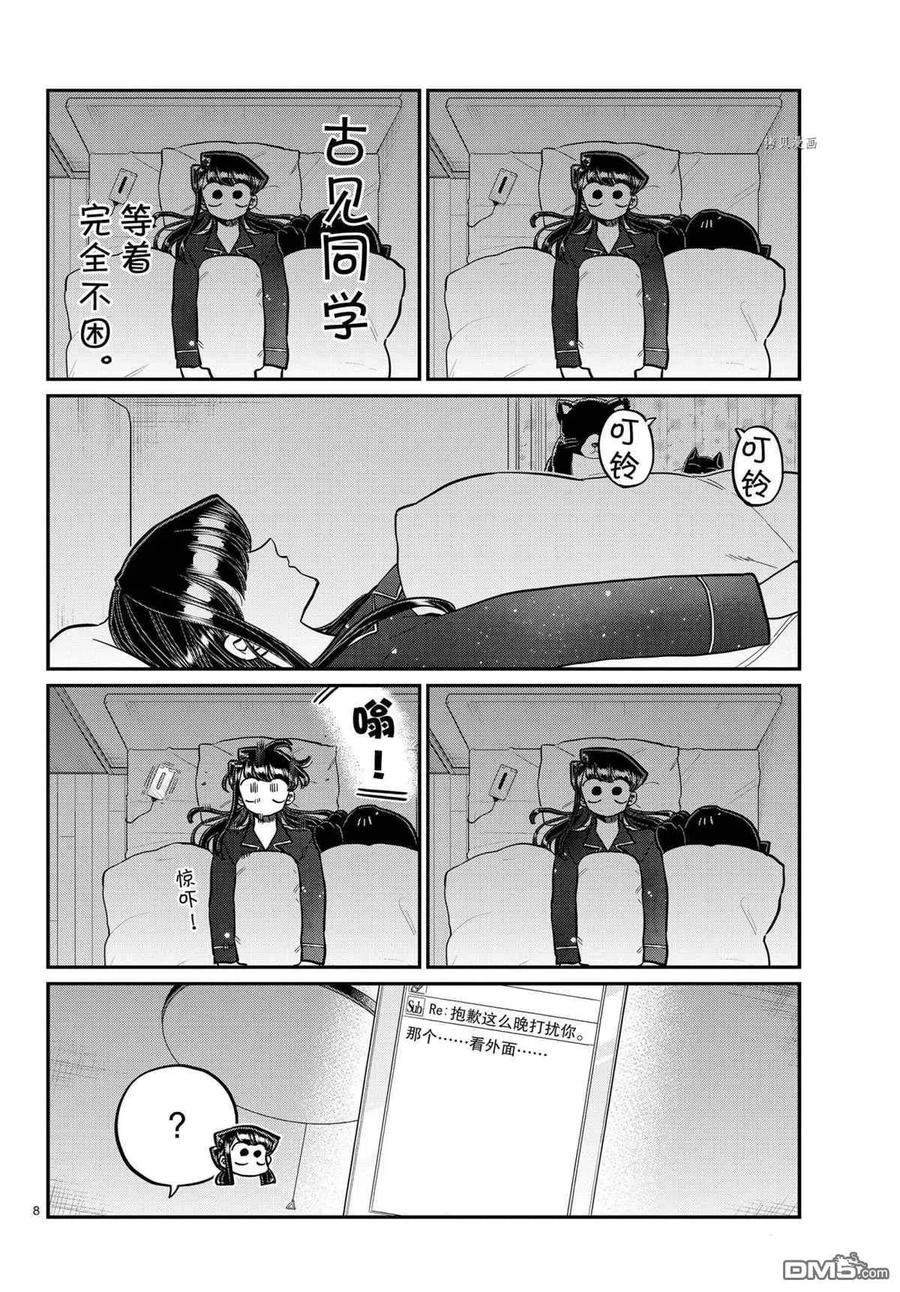 《古见同学是沟通鲁蛇。》漫画最新章节第324话免费下拉式在线观看章节第【8】张图片