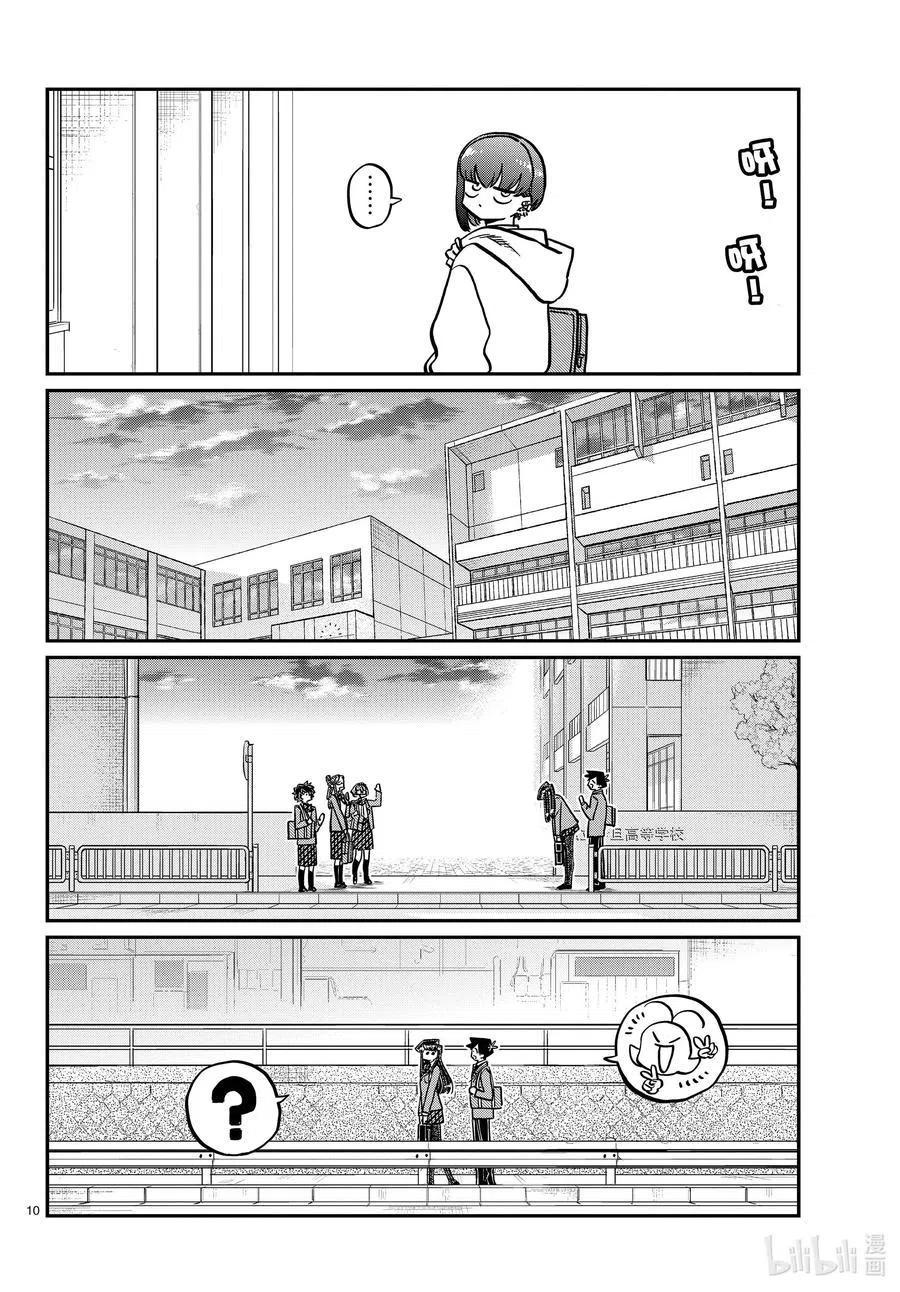 《古见同学是沟通鲁蛇。》漫画最新章节第329话 交流很努力了。免费下拉式在线观看章节第【10】张图片