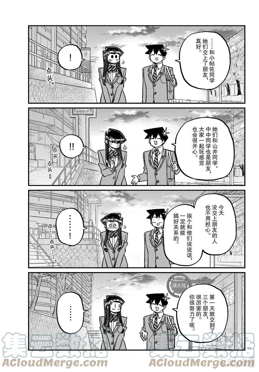 《古见同学是沟通鲁蛇。》漫画最新章节第329话 交流很努力了。免费下拉式在线观看章节第【11】张图片