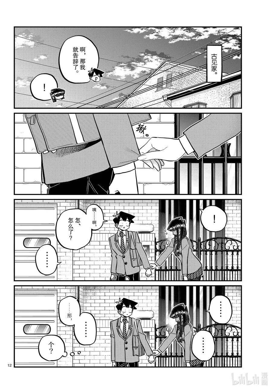 《古见同学是沟通鲁蛇。》漫画最新章节第329话 交流很努力了。免费下拉式在线观看章节第【12】张图片