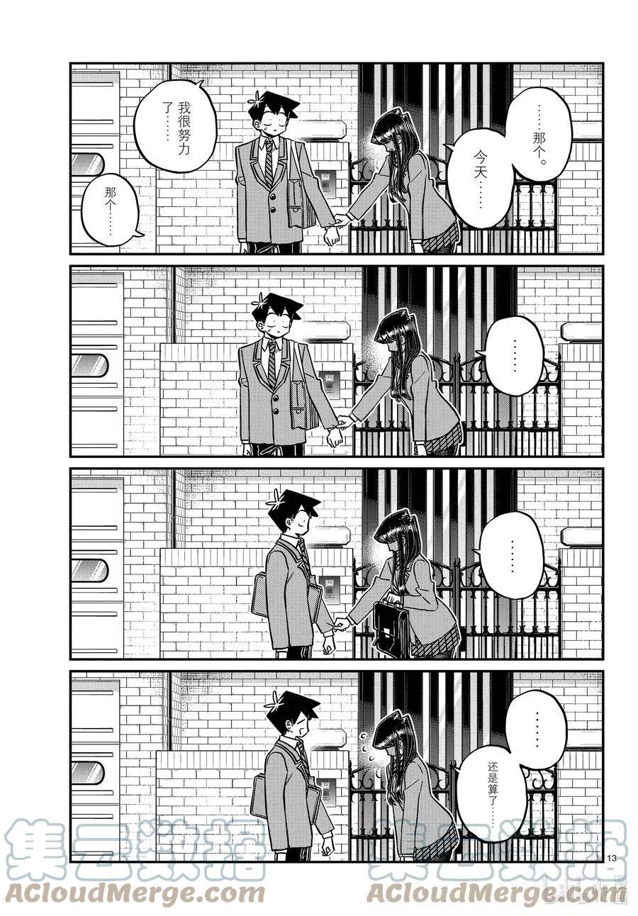 《古见同学是沟通鲁蛇。》漫画最新章节第329话 交流很努力了。免费下拉式在线观看章节第【13】张图片