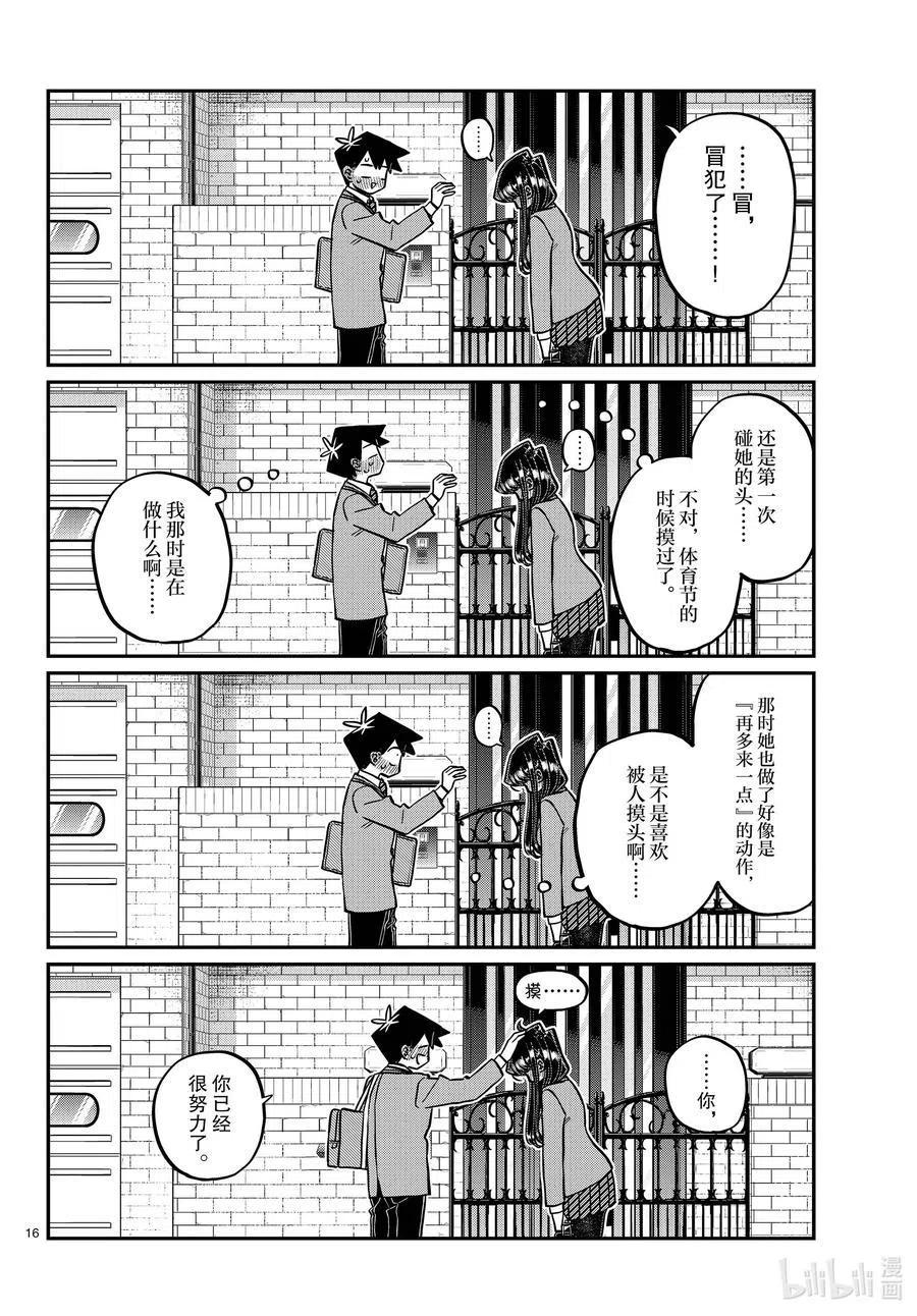 《古见同学是沟通鲁蛇。》漫画最新章节第329话 交流很努力了。免费下拉式在线观看章节第【16】张图片