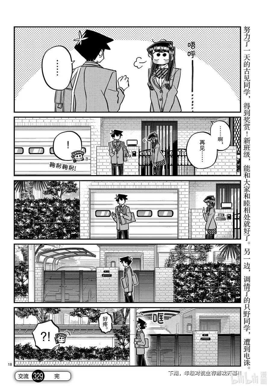 《古见同学是沟通鲁蛇。》漫画最新章节第329话 交流很努力了。免费下拉式在线观看章节第【18】张图片