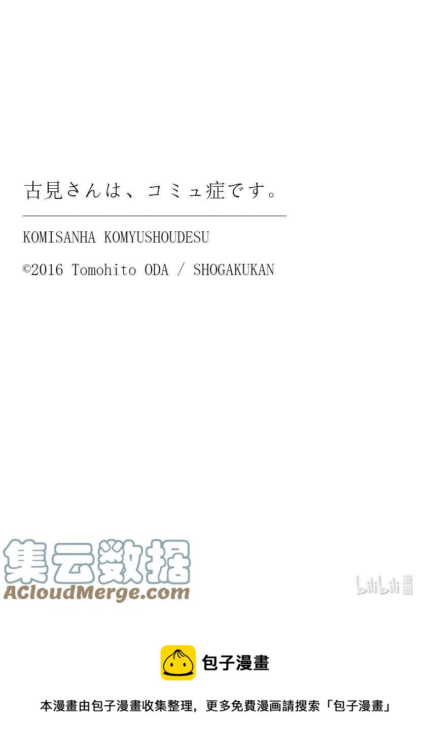 《古见同学是沟通鲁蛇。》漫画最新章节第329话 交流很努力了。免费下拉式在线观看章节第【19】张图片