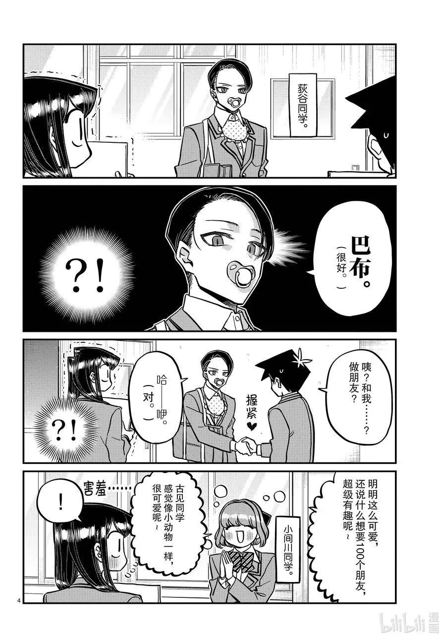 《古见同学是沟通鲁蛇。》漫画最新章节第329话 交流很努力了。免费下拉式在线观看章节第【4】张图片