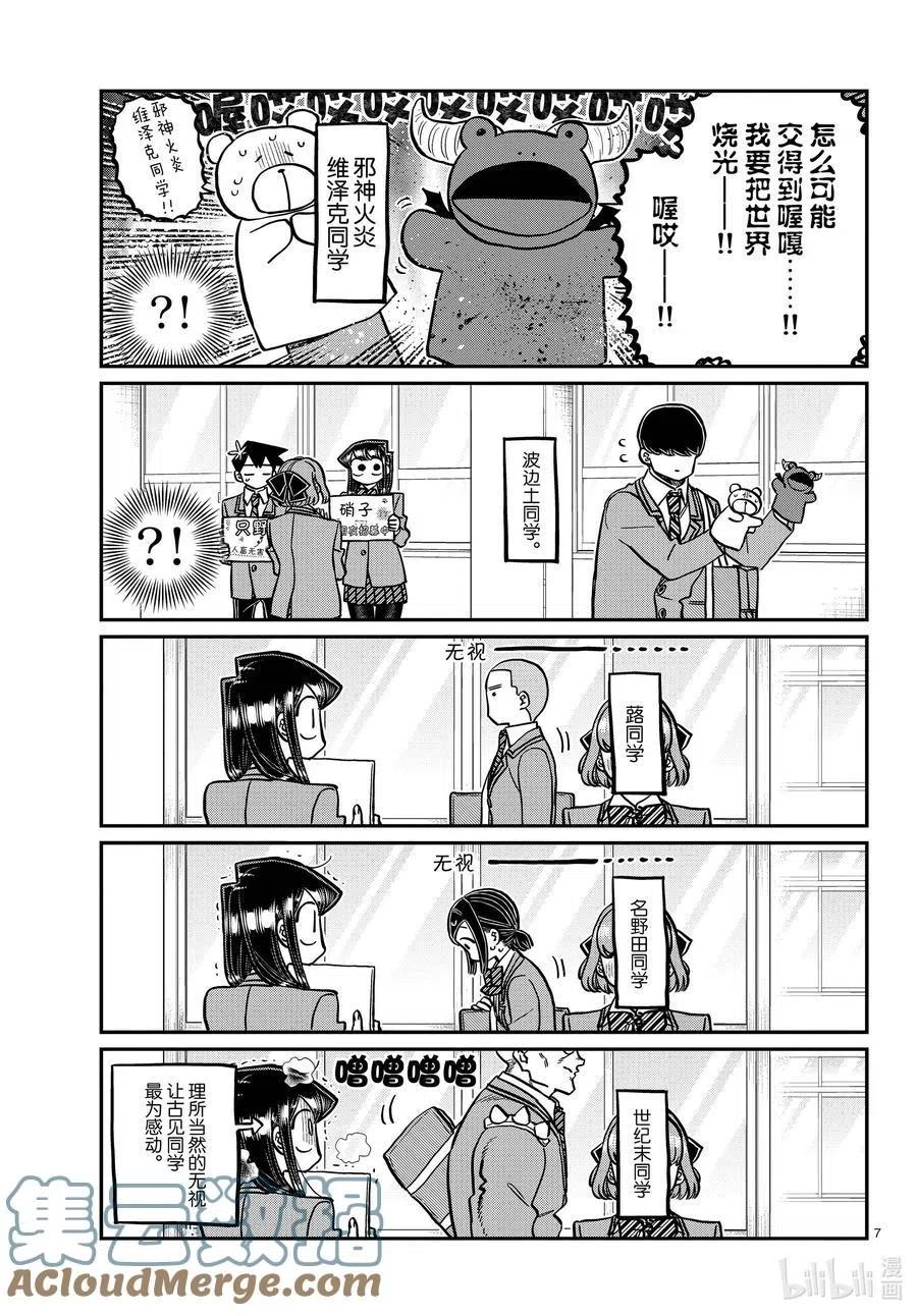 《古见同学是沟通鲁蛇。》漫画最新章节第329话 交流很努力了。免费下拉式在线观看章节第【7】张图片