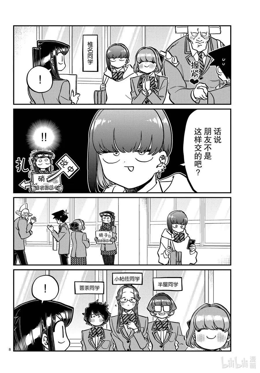 《古见同学是沟通鲁蛇。》漫画最新章节第329话 交流很努力了。免费下拉式在线观看章节第【8】张图片