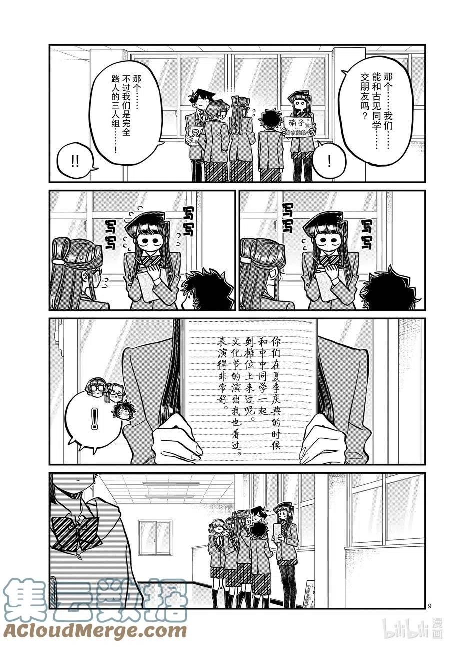 《古见同学是沟通鲁蛇。》漫画最新章节第329话 交流很努力了。免费下拉式在线观看章节第【9】张图片