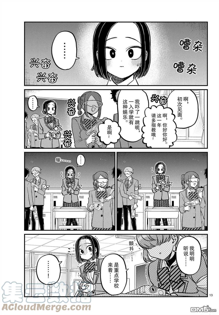 《古见同学是沟通鲁蛇。》漫画最新章节第330话免费下拉式在线观看章节第【13】张图片