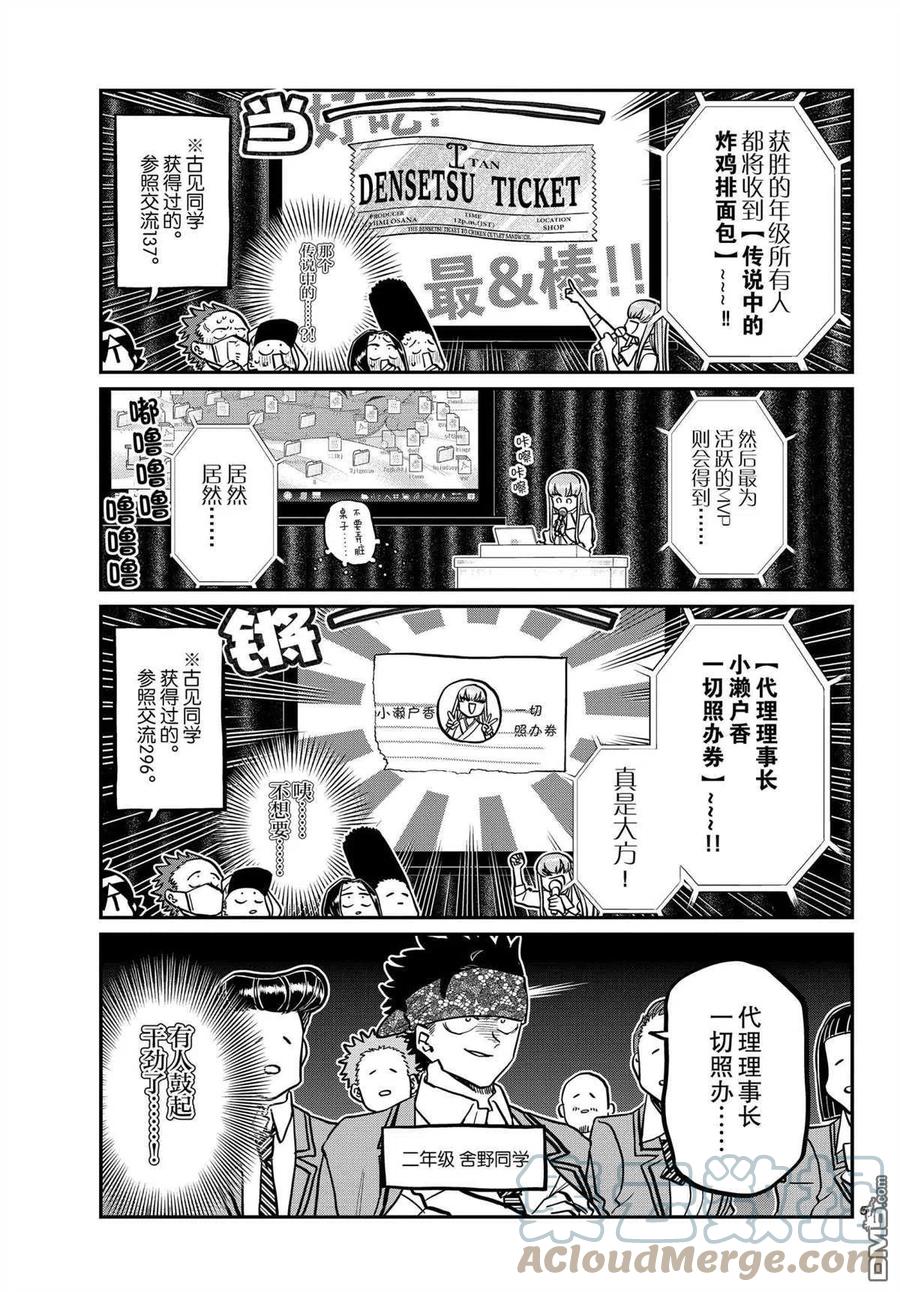 《古见同学是沟通鲁蛇。》漫画最新章节第330话免费下拉式在线观看章节第【5】张图片