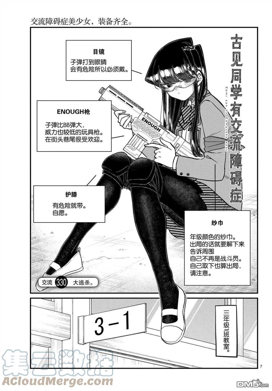 《古见同学是沟通鲁蛇。》漫画最新章节第330话免费下拉式在线观看章节第【7】张图片