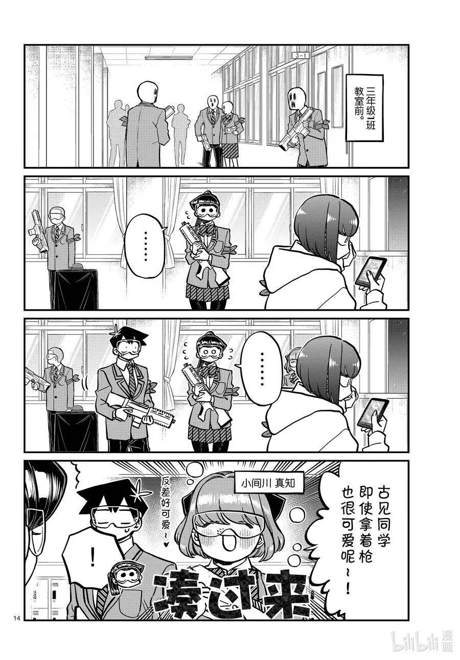 《古见同学是沟通鲁蛇。》漫画最新章节第331话 大逃杀。2免费下拉式在线观看章节第【14】张图片