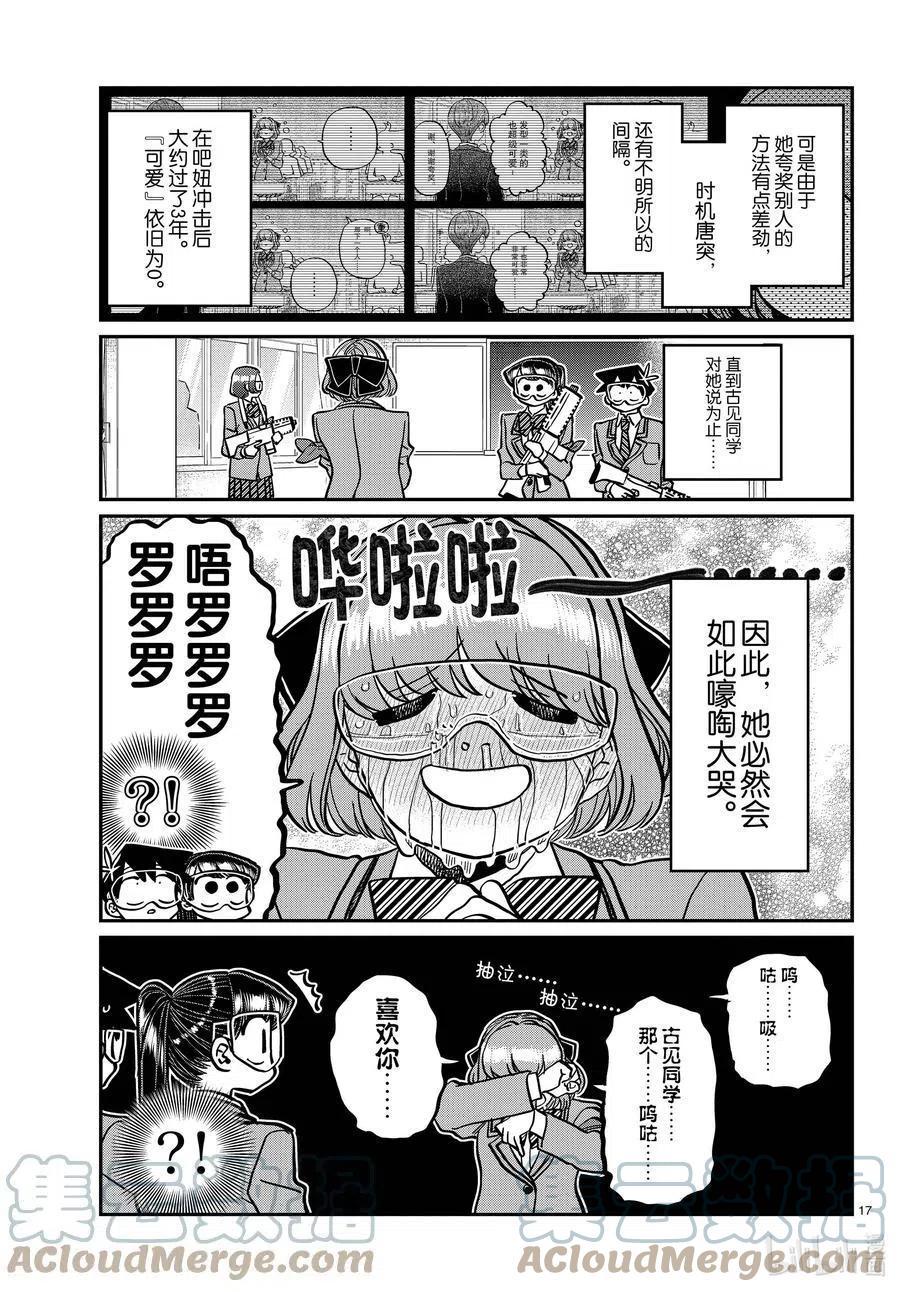 《古见同学是沟通鲁蛇。》漫画最新章节第331话 大逃杀。2免费下拉式在线观看章节第【17】张图片