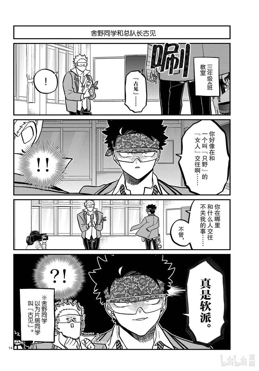 《古见同学是沟通鲁蛇。》漫画最新章节第333话 大逃杀的闲话。免费下拉式在线观看章节第【14】张图片