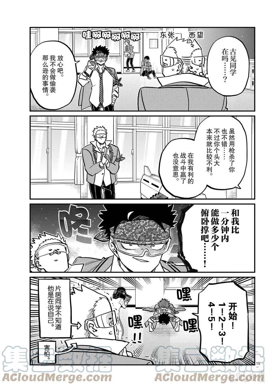 《古见同学是沟通鲁蛇。》漫画最新章节第333话 大逃杀的闲话。免费下拉式在线观看章节第【15】张图片