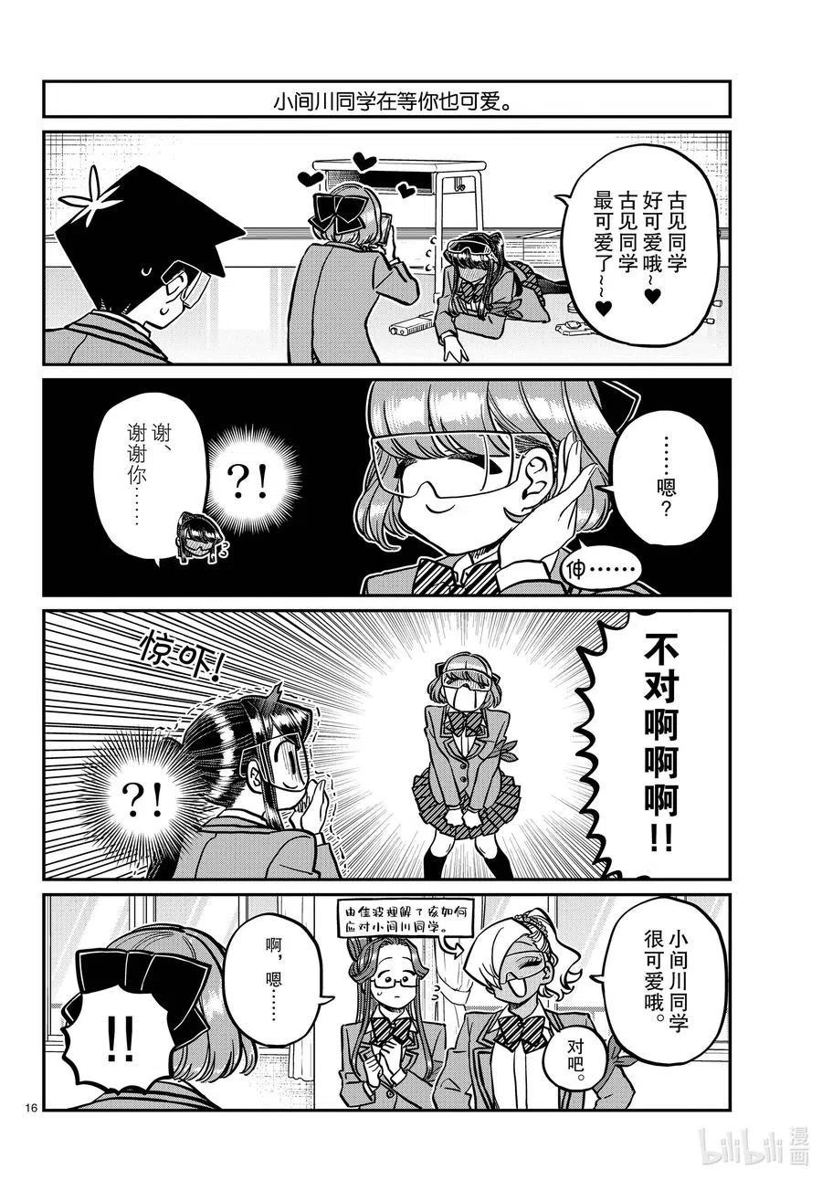 《古见同学是沟通鲁蛇。》漫画最新章节第333话 大逃杀的闲话。免费下拉式在线观看章节第【16】张图片