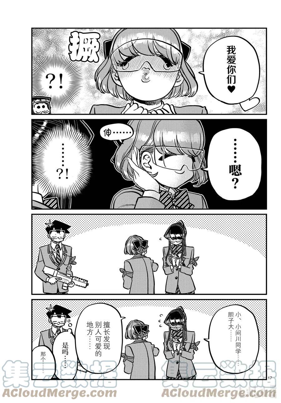 《古见同学是沟通鲁蛇。》漫画最新章节第333话 大逃杀的闲话。免费下拉式在线观看章节第【17】张图片