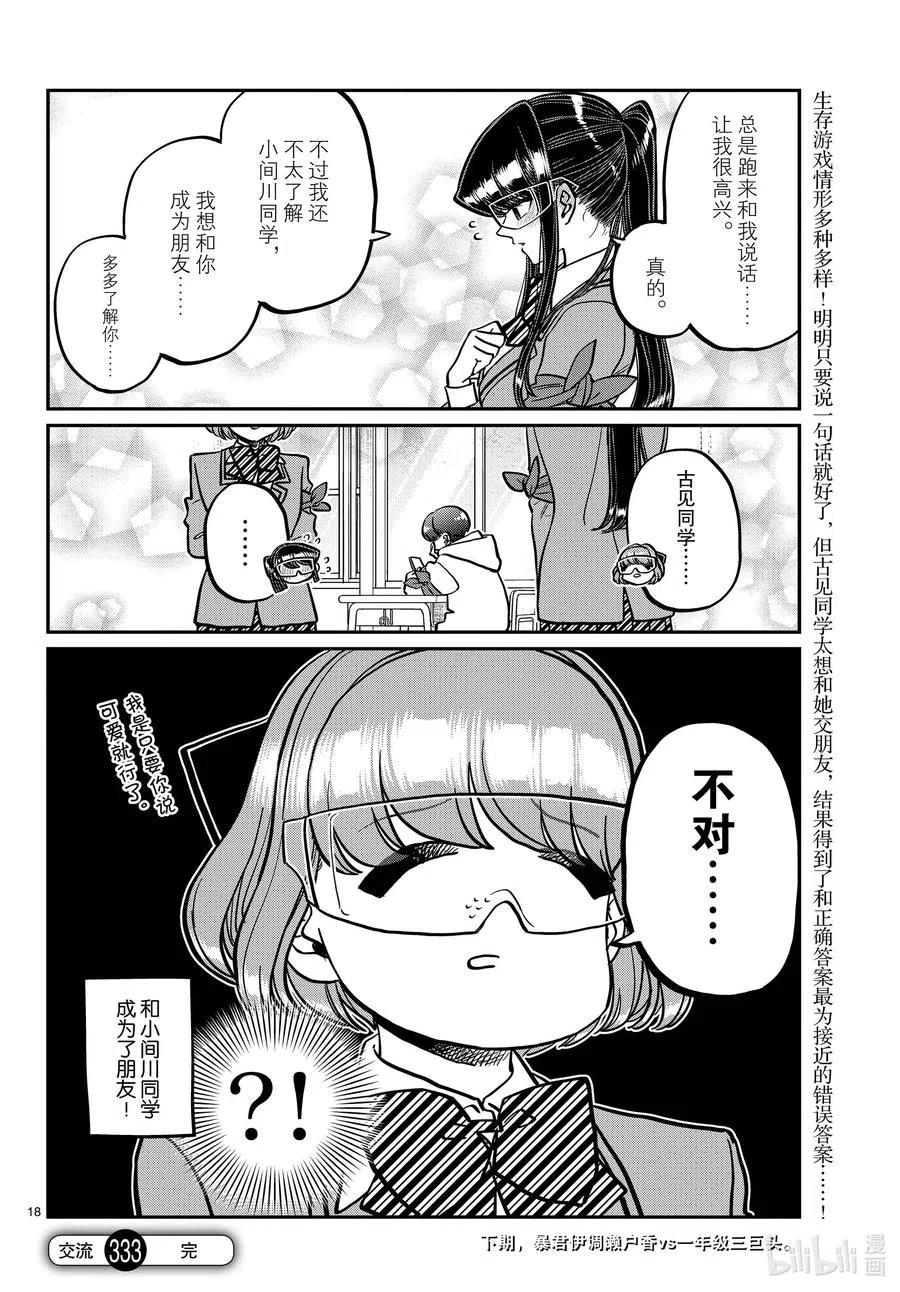 《古见同学是沟通鲁蛇。》漫画最新章节第333话 大逃杀的闲话。免费下拉式在线观看章节第【18】张图片