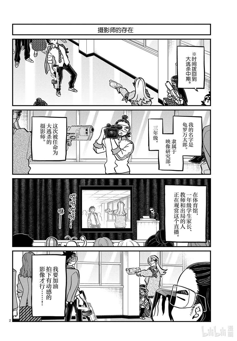 《古见同学是沟通鲁蛇。》漫画最新章节第333话 大逃杀的闲话。免费下拉式在线观看章节第【2】张图片