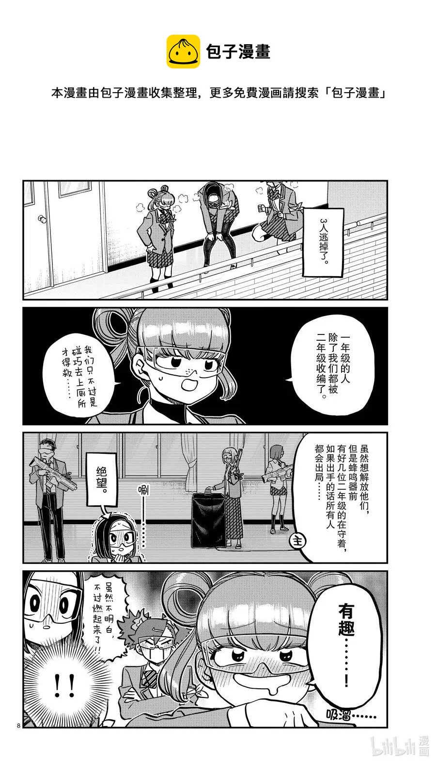 《古见同学是沟通鲁蛇。》漫画最新章节第333话 大逃杀的闲话。免费下拉式在线观看章节第【8】张图片