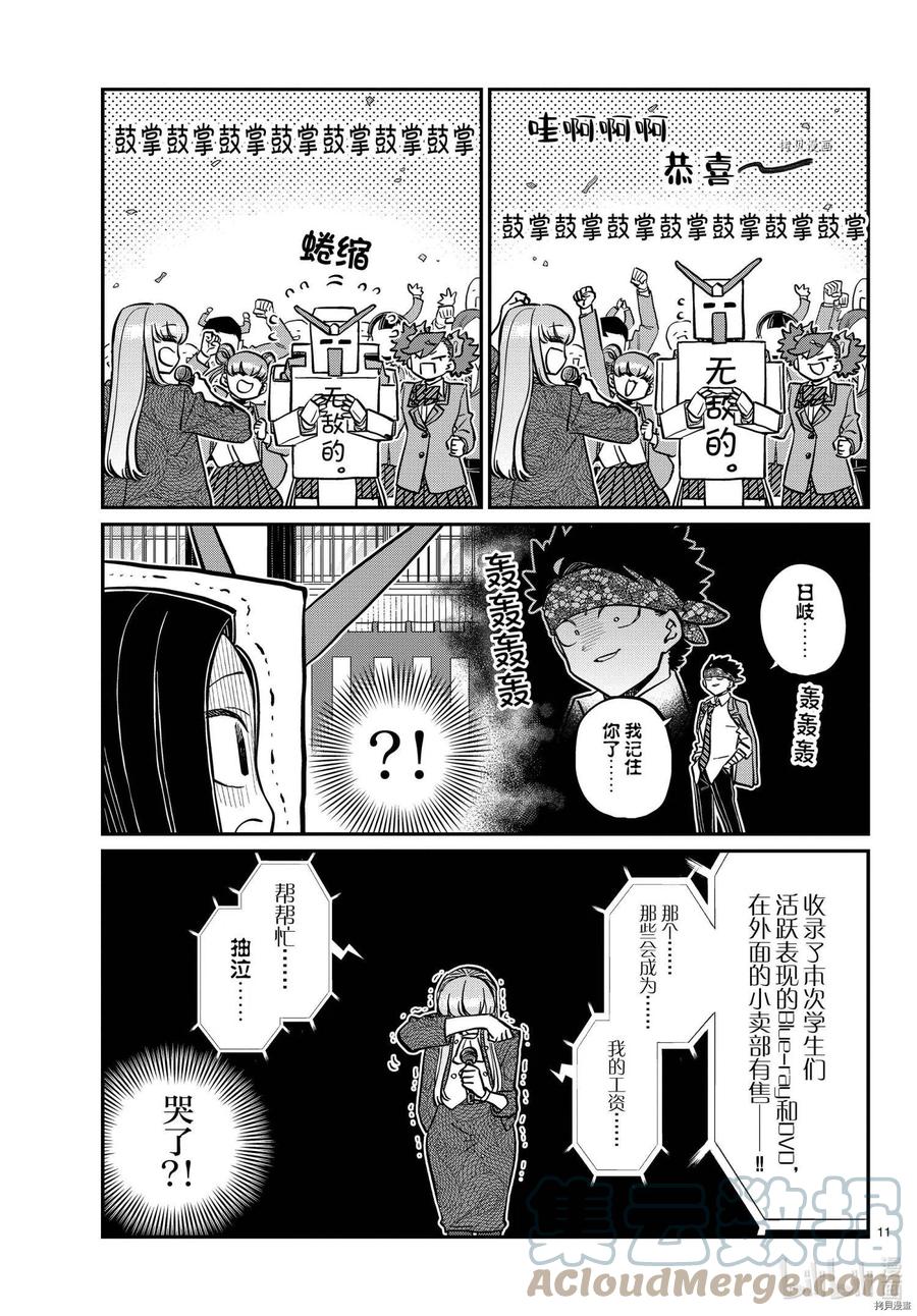 《古见同学是沟通鲁蛇。》漫画最新章节第335话免费下拉式在线观看章节第【11】张图片