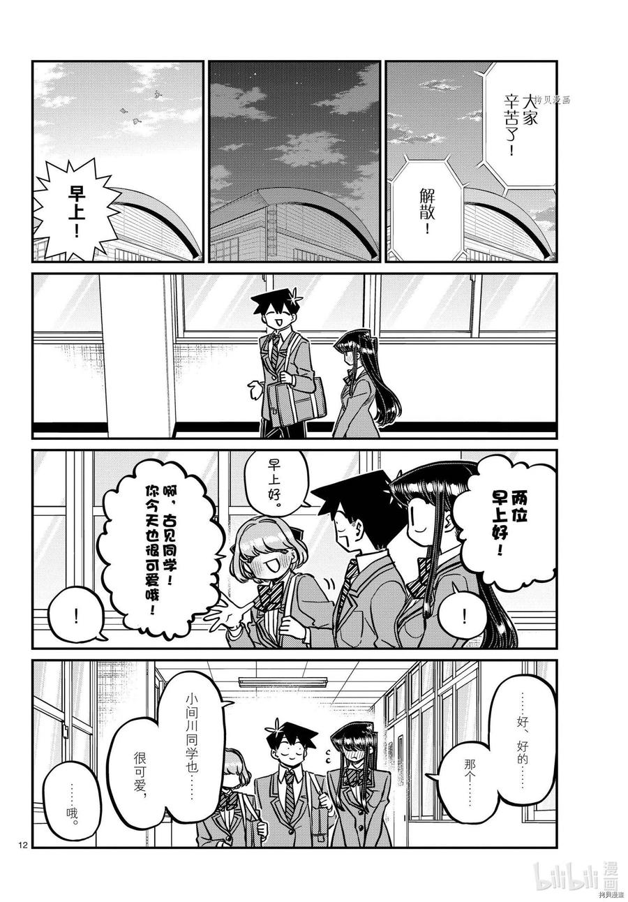 《古见同学是沟通鲁蛇。》漫画最新章节第335话免费下拉式在线观看章节第【12】张图片