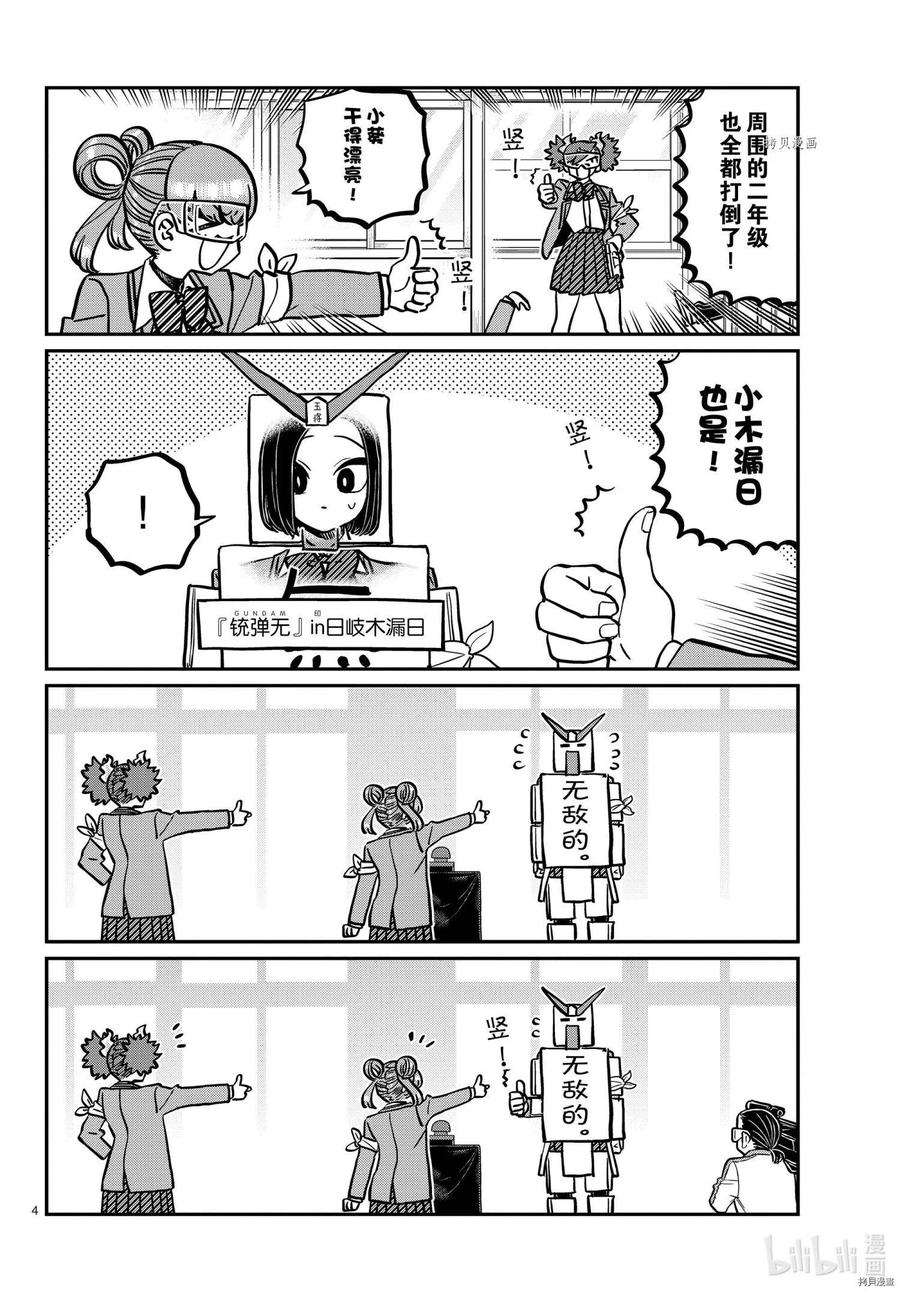 《古见同学是沟通鲁蛇。》漫画最新章节第335话免费下拉式在线观看章节第【4】张图片