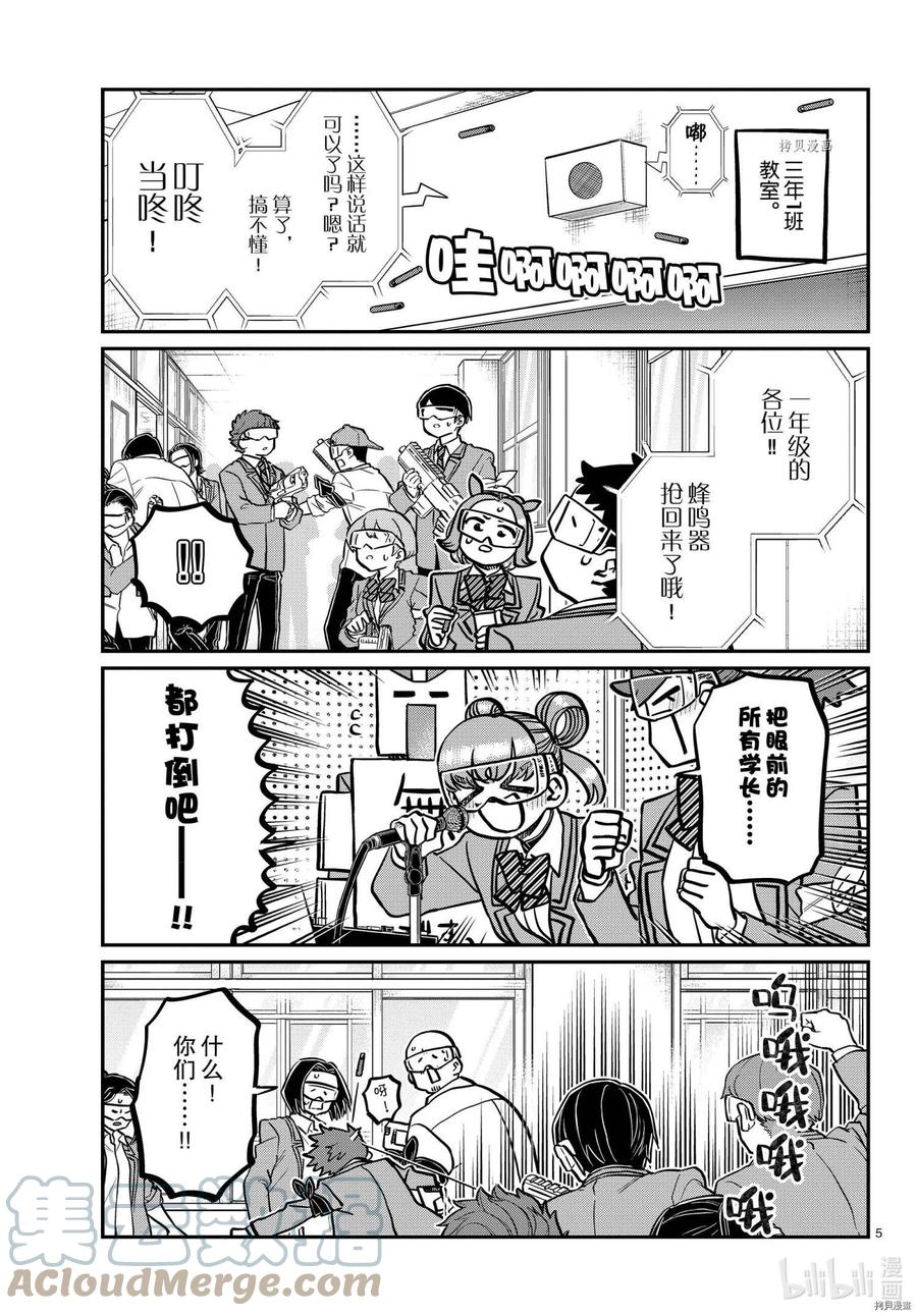 《古见同学是沟通鲁蛇。》漫画最新章节第335话免费下拉式在线观看章节第【5】张图片