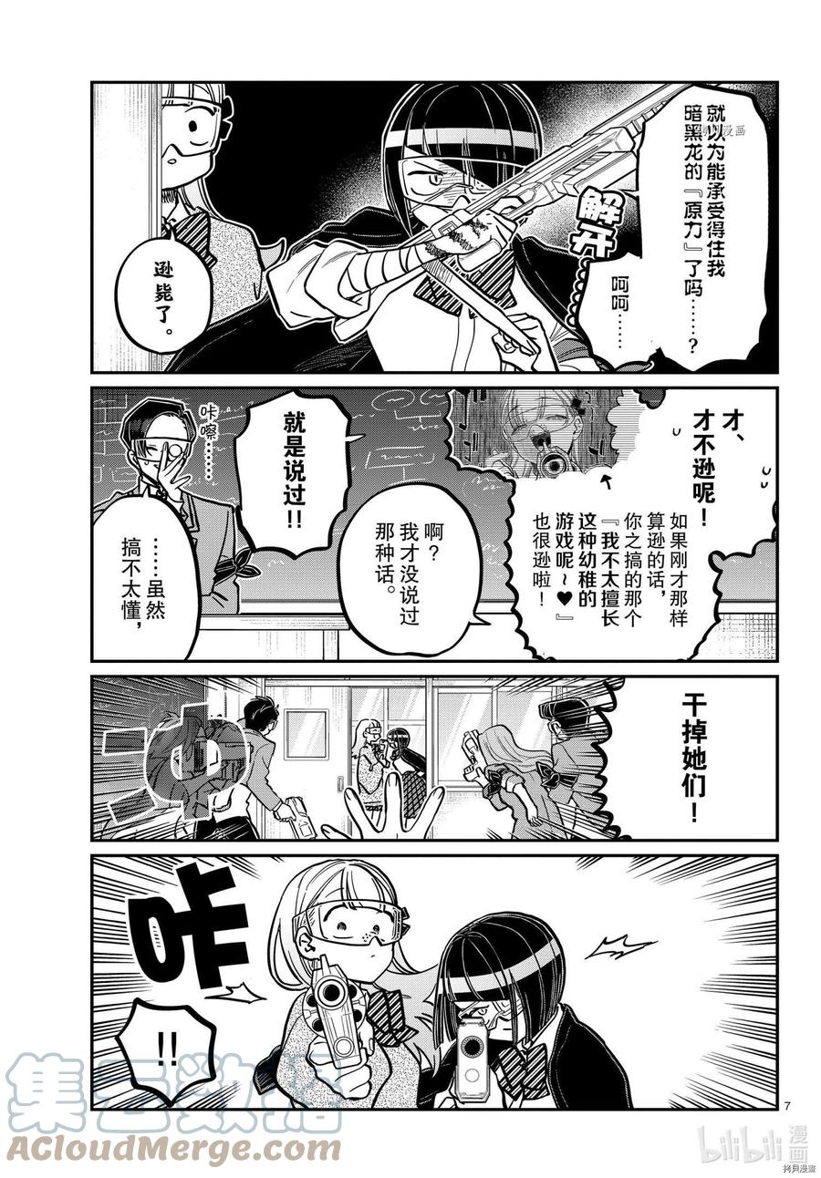 《古见同学是沟通鲁蛇。》漫画最新章节第335话免费下拉式在线观看章节第【7】张图片