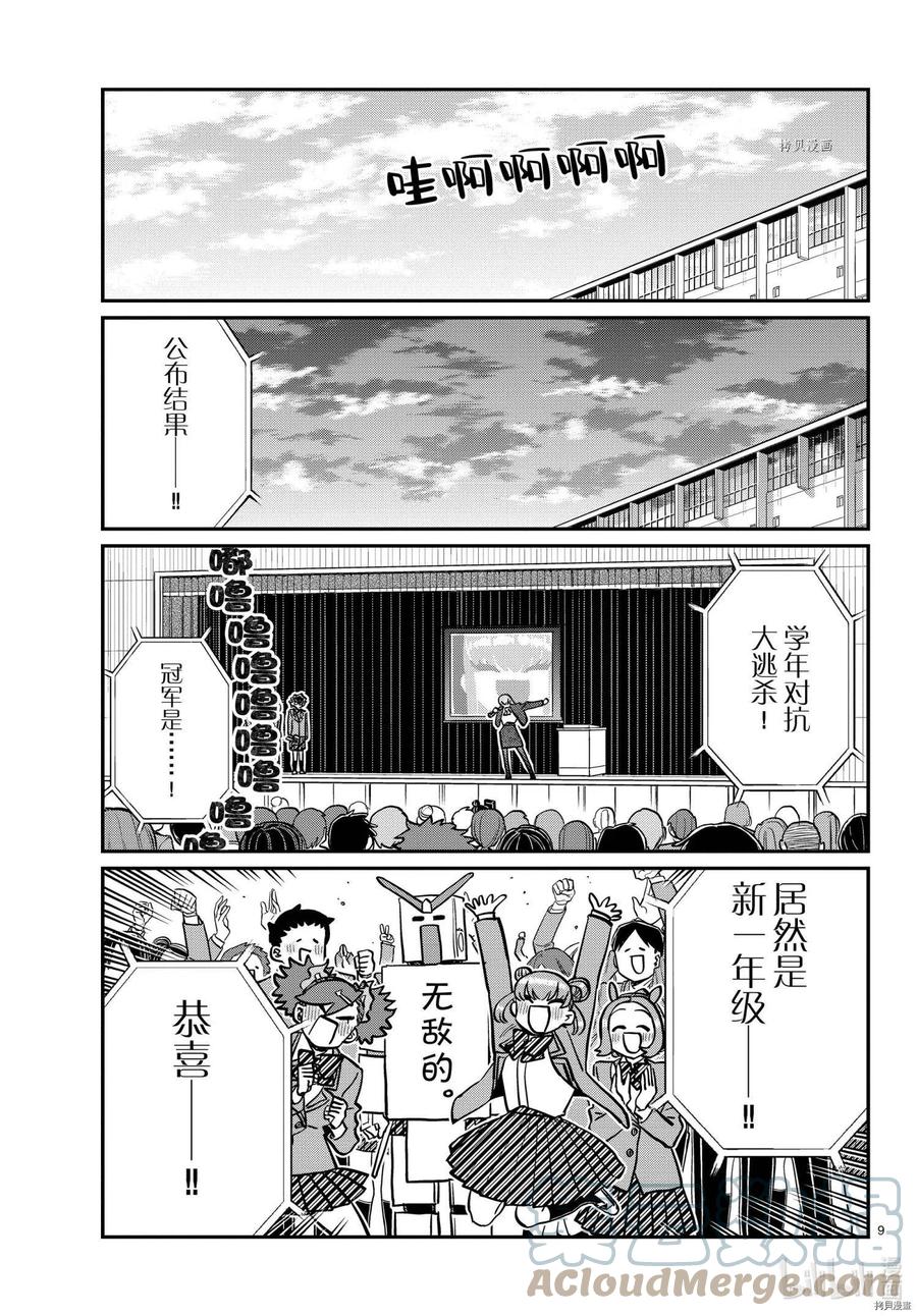 《古见同学是沟通鲁蛇。》漫画最新章节第335话免费下拉式在线观看章节第【9】张图片