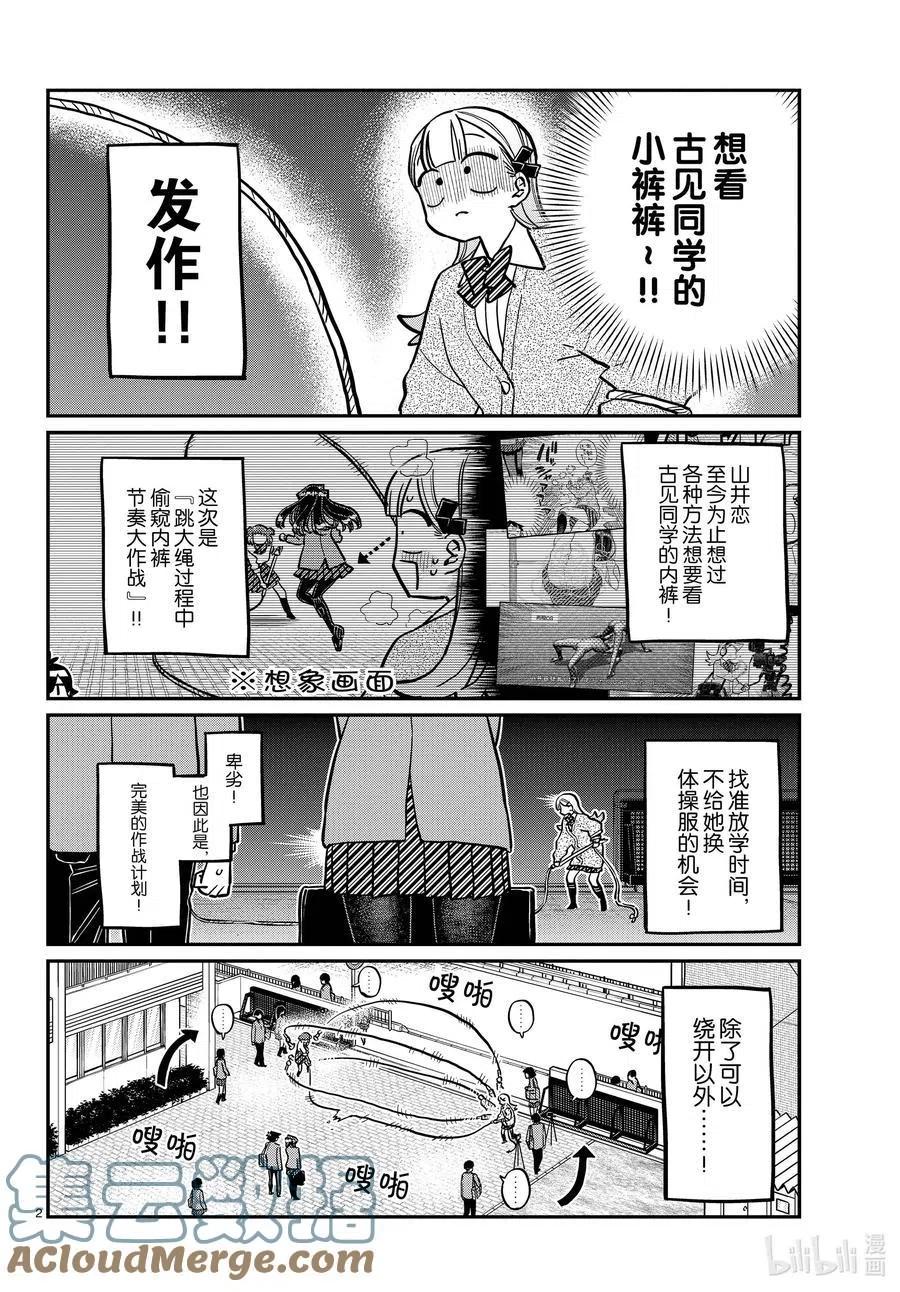 《古见同学是沟通鲁蛇。》漫画最新章节第336话 跳大绳。免费下拉式在线观看章节第【2】张图片