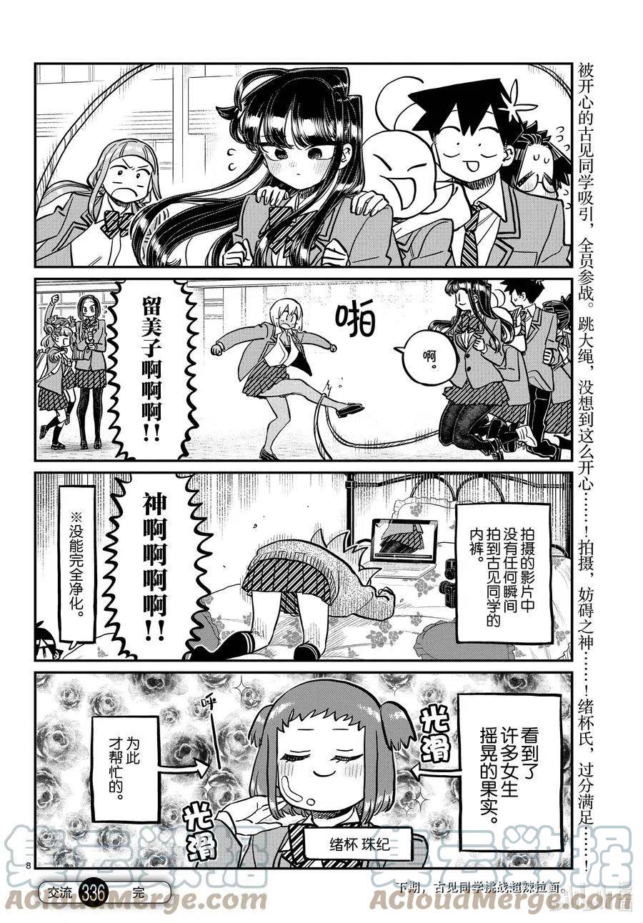 《古见同学是沟通鲁蛇。》漫画最新章节第336话 跳大绳。免费下拉式在线观看章节第【8】张图片