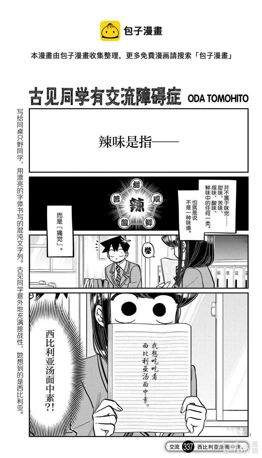 《古见同学是沟通鲁蛇。》漫画最新章节第337话 西比利亚汤面中素。免费下拉式在线观看章节第【1】张图片