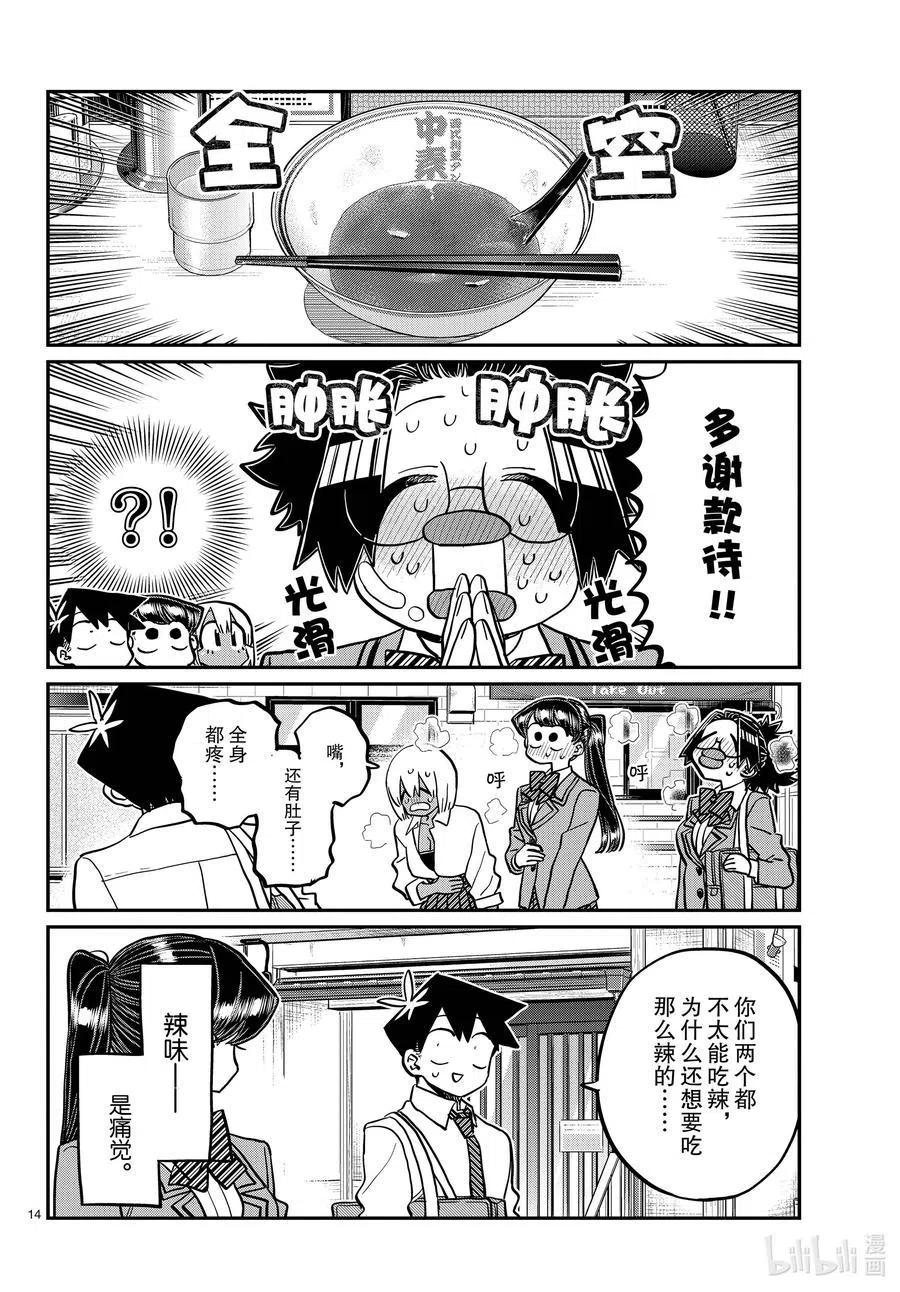 《古见同学是沟通鲁蛇。》漫画最新章节第337话 西比利亚汤面中素。免费下拉式在线观看章节第【14】张图片