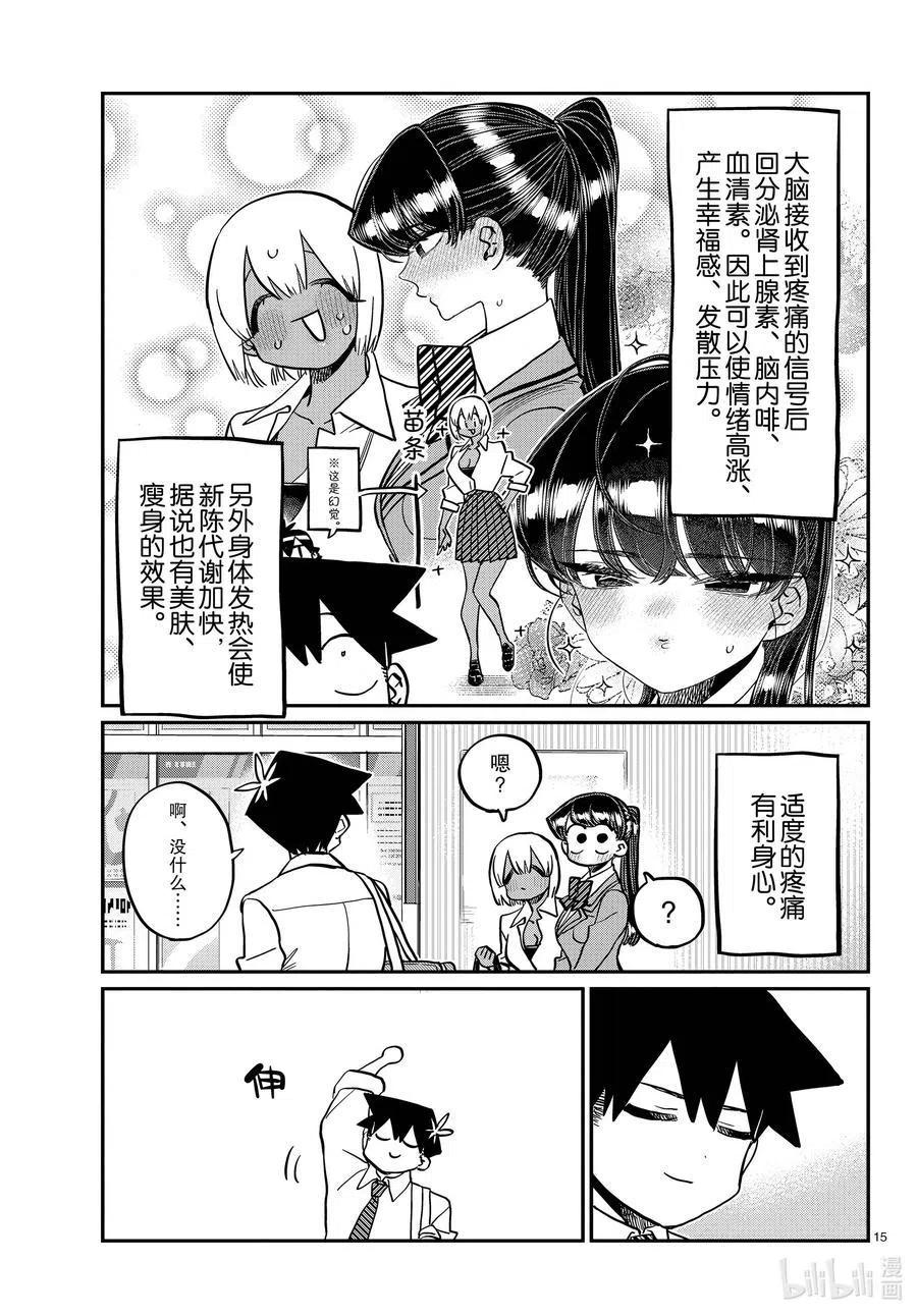 《古见同学是沟通鲁蛇。》漫画最新章节第337话 西比利亚汤面中素。免费下拉式在线观看章节第【15】张图片