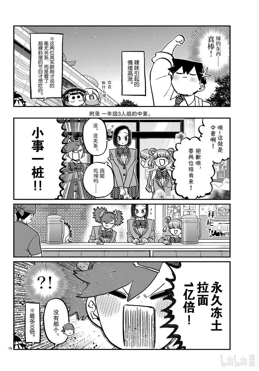 《古见同学是沟通鲁蛇。》漫画最新章节第337话 西比利亚汤面中素。免费下拉式在线观看章节第【16】张图片