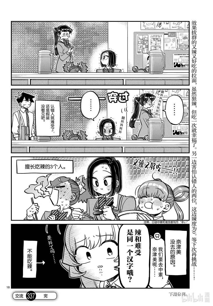 《古见同学是沟通鲁蛇。》漫画最新章节第337话 西比利亚汤面中素。免费下拉式在线观看章节第【18】张图片