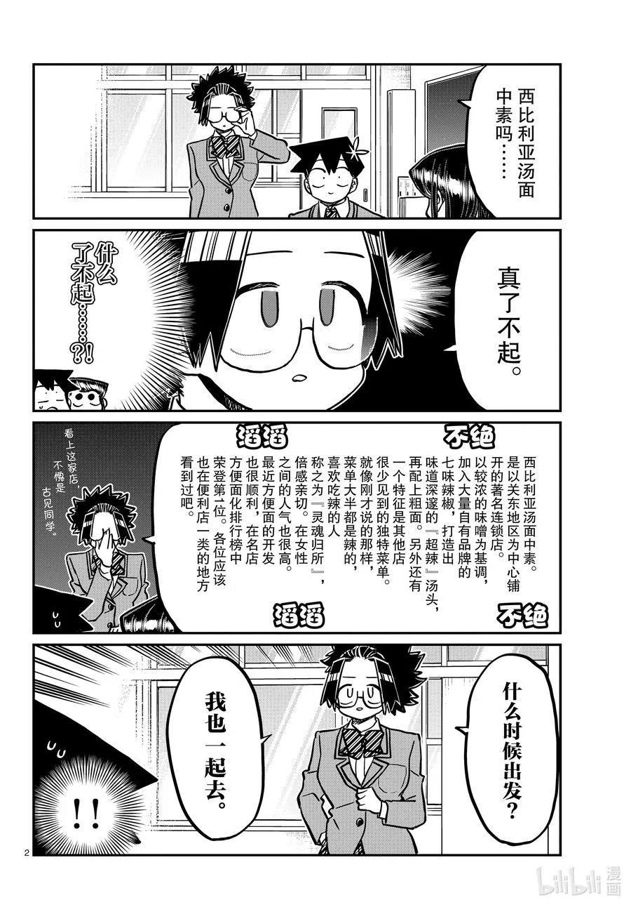 《古见同学是沟通鲁蛇。》漫画最新章节第337话 西比利亚汤面中素。免费下拉式在线观看章节第【2】张图片