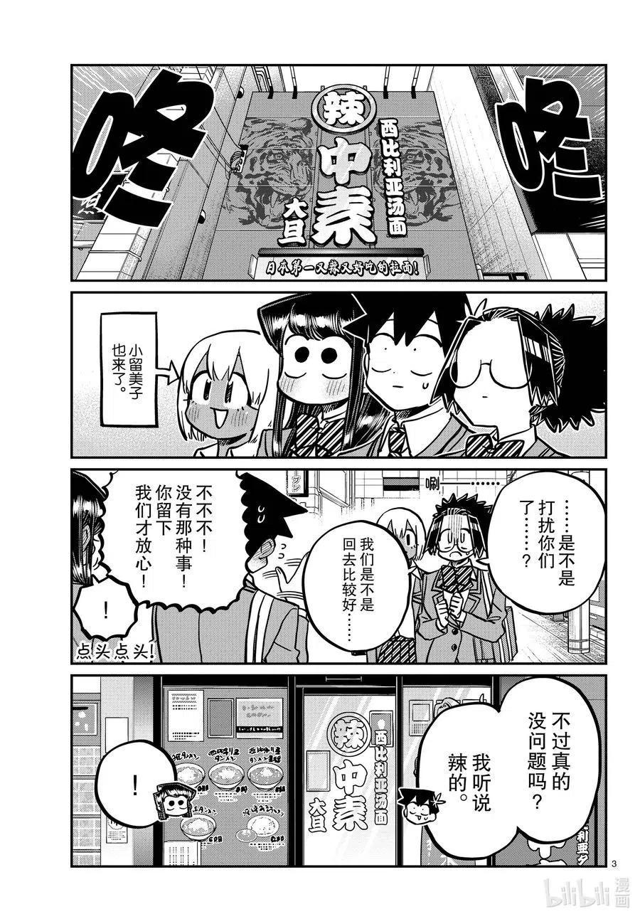 《古见同学是沟通鲁蛇。》漫画最新章节第337话 西比利亚汤面中素。免费下拉式在线观看章节第【3】张图片